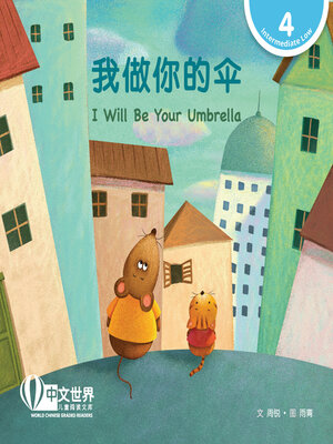 cover image of 我做你的伞 / I Will Be Your Umbrella